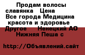 Продам волосы славянка › Цена ­ 5 000 - Все города Медицина, красота и здоровье » Другое   . Ненецкий АО,Нижняя Пеша с.